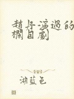 赵丹演过的普法栏目剧