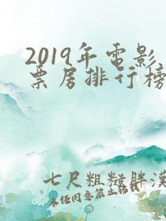 2019年电影票房排行榜前十名