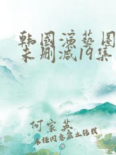 韩国演艺圈bd未删减19集