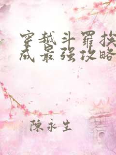 穿越斗罗挨打竟成最强攻略小说