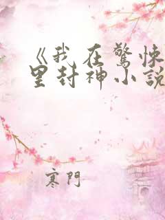 《我在惊悚游戏里封神小说》