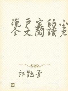 猎户家的小娘子全文阅读免费