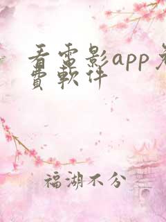 看电影app免费软件