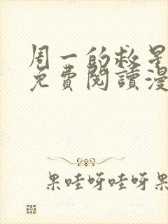 周一的救星漫画免费阅读漫蛙