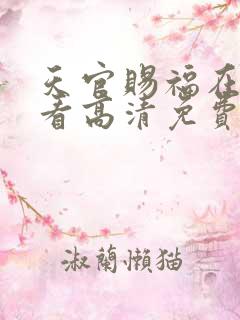 天官赐福在线观看高清免费