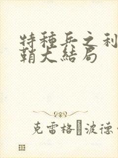 特种兵之利刃出鞘大结局