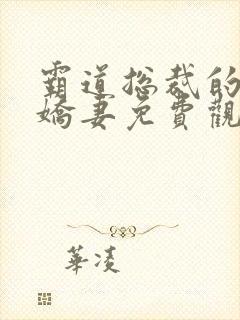 霸道总裁的独宠娇妻免费观看视频全集