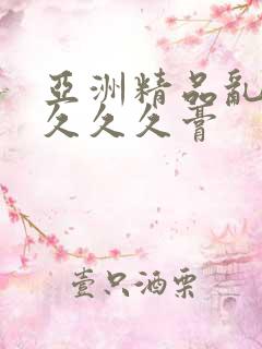 亚洲精品乱码久久久久膏