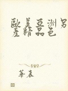 欧美亚洲另类国产精品色