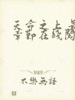 天命之上 最新章节在线阅读