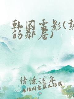 韩国电影(热情的邻居)
