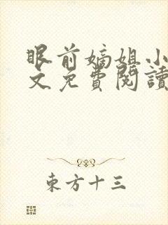 眼前嫡姐小说全文免费阅读