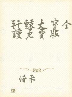 轩辕大宝全文阅读免费版