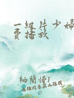 一级片少妇淫免费播放