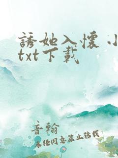 诱她入怀 小说txt下载