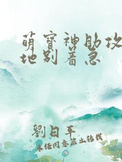萌宝神助攻:爹地别着急