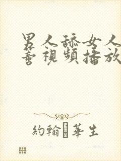 男人舔女人的阴蒂视频播放