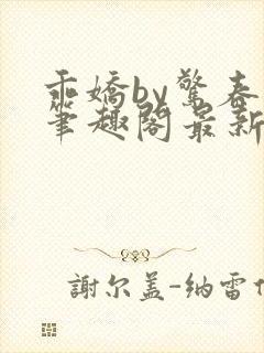 乖娇by惊春时笔趣阁最新章节免费阅读