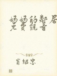 妈妈的邻居在线免费观看