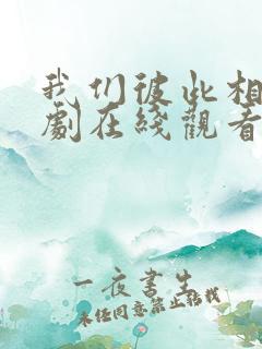 我们彼此相爱泰剧在线观看免费