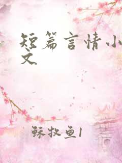 短篇言情小说辣文