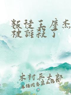 叛徒王庆杰最后被谁杀了
