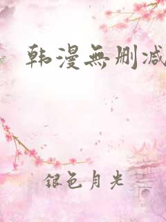 韩漫无删减男男