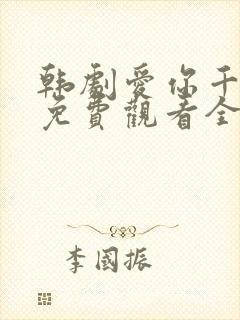 韩剧爱你千万次免费观看全集