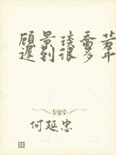 顾景琰乔若星爱迟到很多年