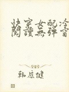 快穿女配冷静点阅读无弹窗
