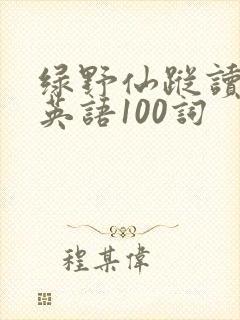 绿野仙踪读后感英语100词