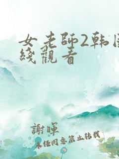 女老师2韩国在线观看