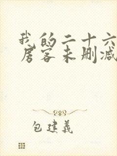 我的二十六岁女房客未删减版txt