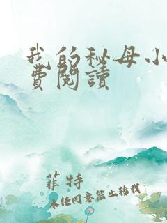 我的秘母小说免费阅读