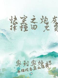 快穿之炮灰她选择种田 免费阅读