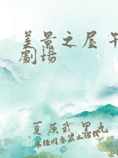 美景之屋 午夜剧场