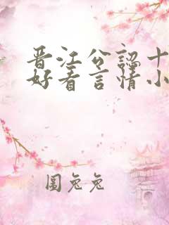 晋江公认十大最好看言情小说