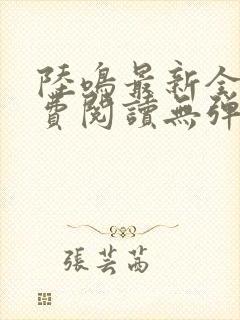 陆鸣最新全文免费阅读无弹窗