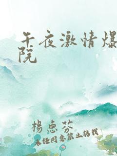 午夜激情爆操影院