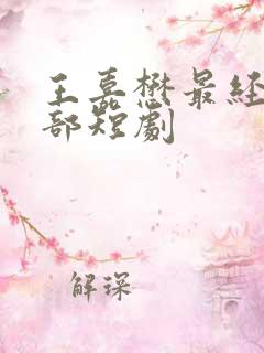 王嘉懋最经典十部短剧