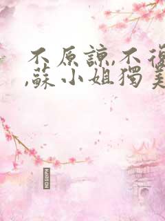 不原谅,不复合,苏小姐独美txt下载
