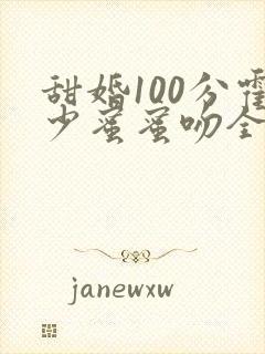 甜婚100分霍少蜜蜜吻全本