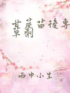 甘蔗苗后专用除草剂