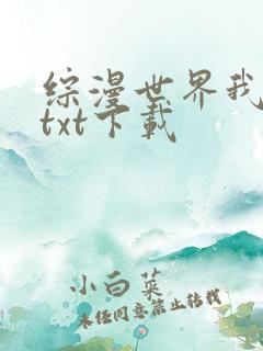 综漫世界我为王txt下载