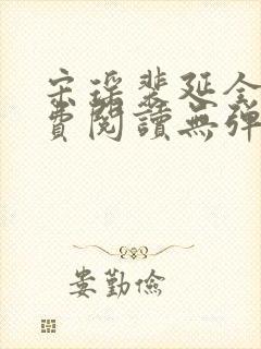 宋瑶裴延全文免费阅读无弹窗笔趣阁