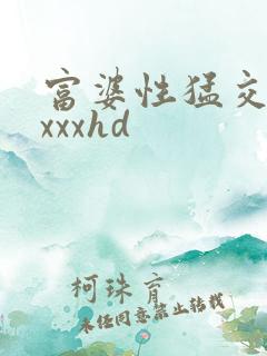 富婆性猛交xxxxxhd