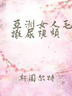 亚洲女人毛茸茸撒尿视频