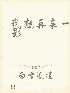 我想再来一次电影