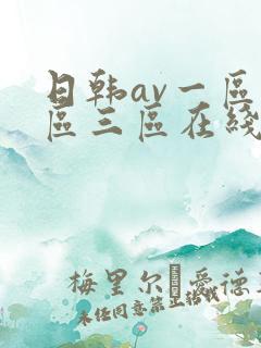 日韩av一区二区三区在线免费观看