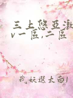 三上悠亚激情av一区,二区